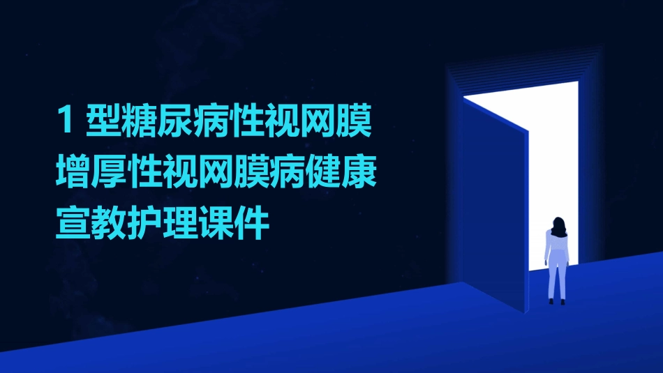 1型糖尿病性视网膜增厚性视网膜病健康宣教护理课件_第1页