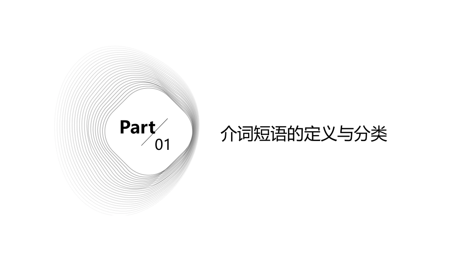 介词短语归纳大全课件_第3页