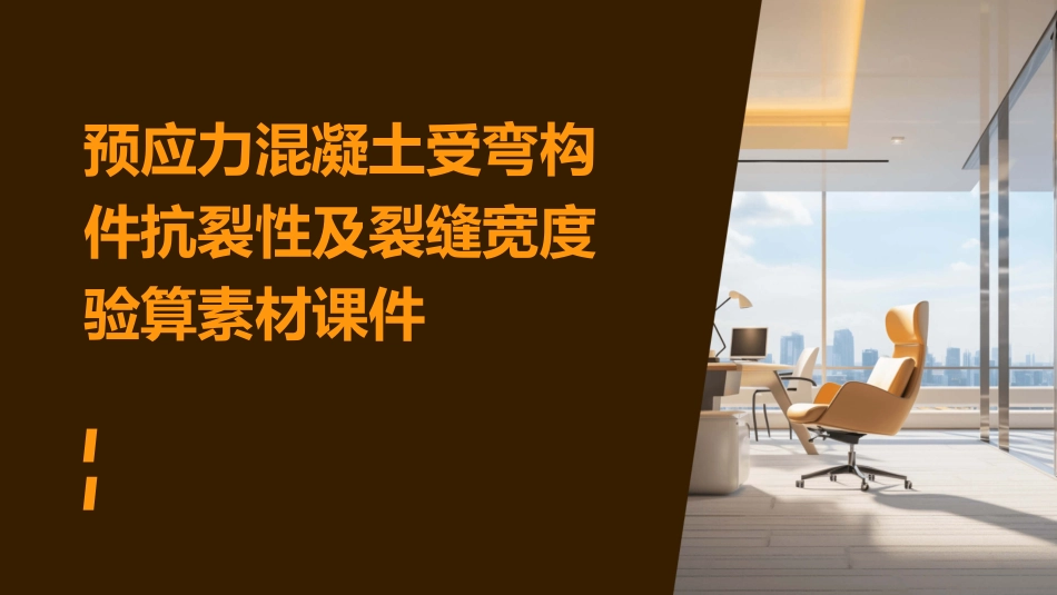 预应力混凝土受弯构件抗裂性及裂缝宽度验算素材课件_第1页
