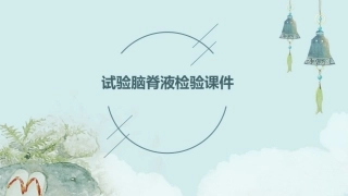 试验脑脊液检验课件