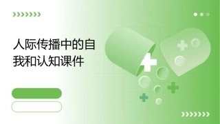 人际传播中的自我和认知课件1