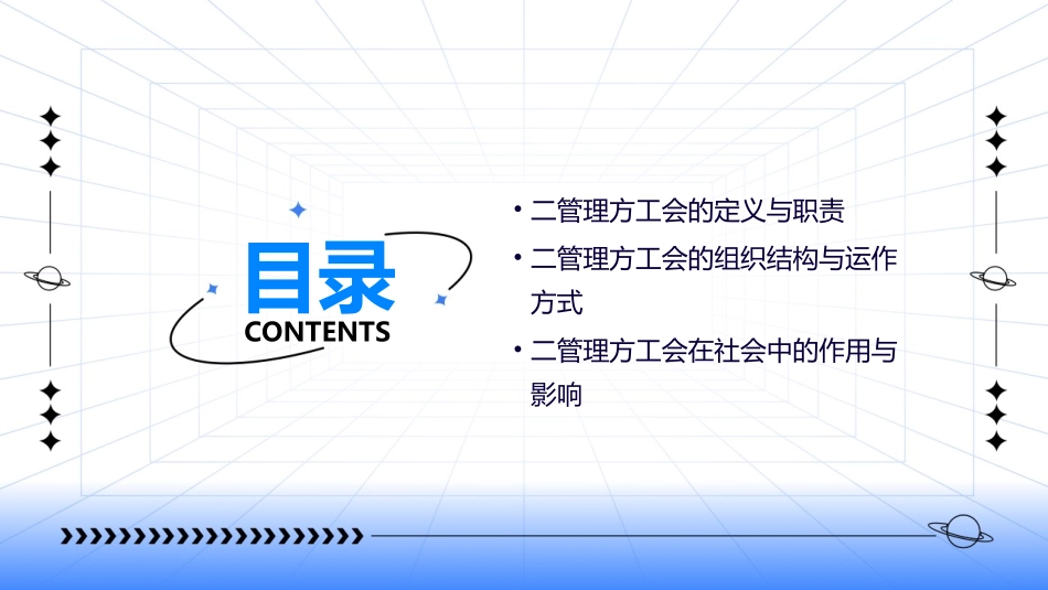 二管理方工会与政府课件_第2页