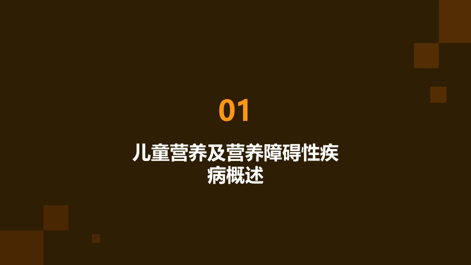 儿科学 儿童营养及营养障碍性疾病蛋白质缺乏症的诊疗护理课件_第3页