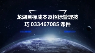 龙湖目标成本及招标管理技巧033467085课件