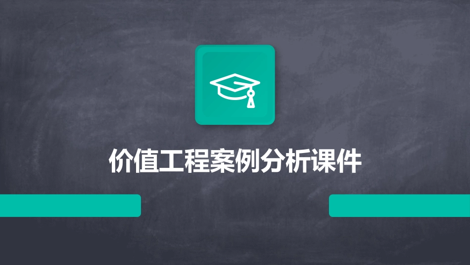 价值工程案例分析课件_第1页