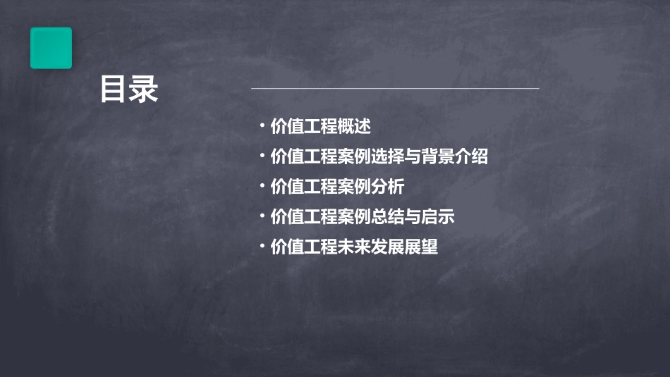 价值工程案例分析课件_第2页