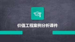 价值工程案例分析课件