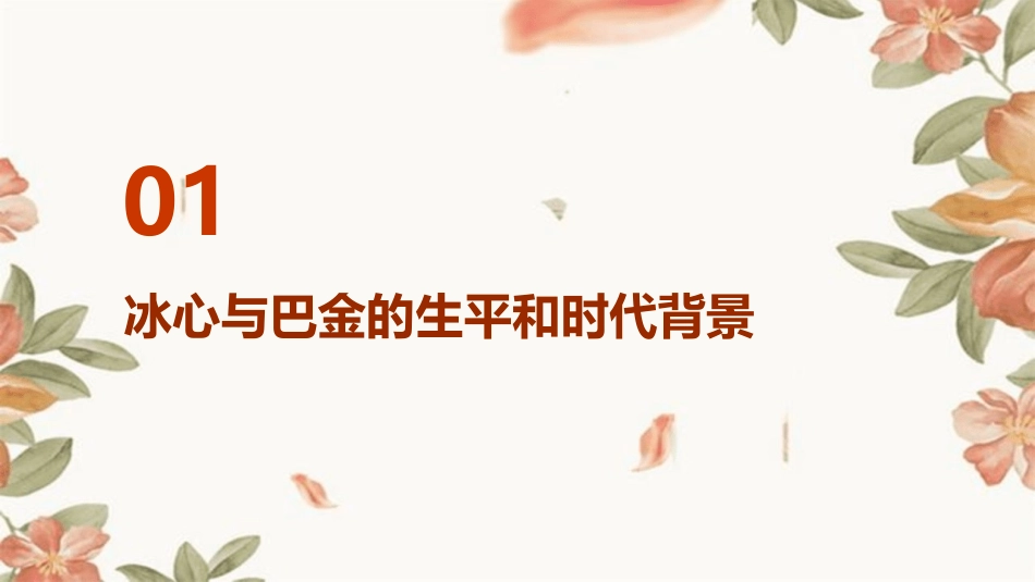 冰心巴金这个人通用课件_第3页