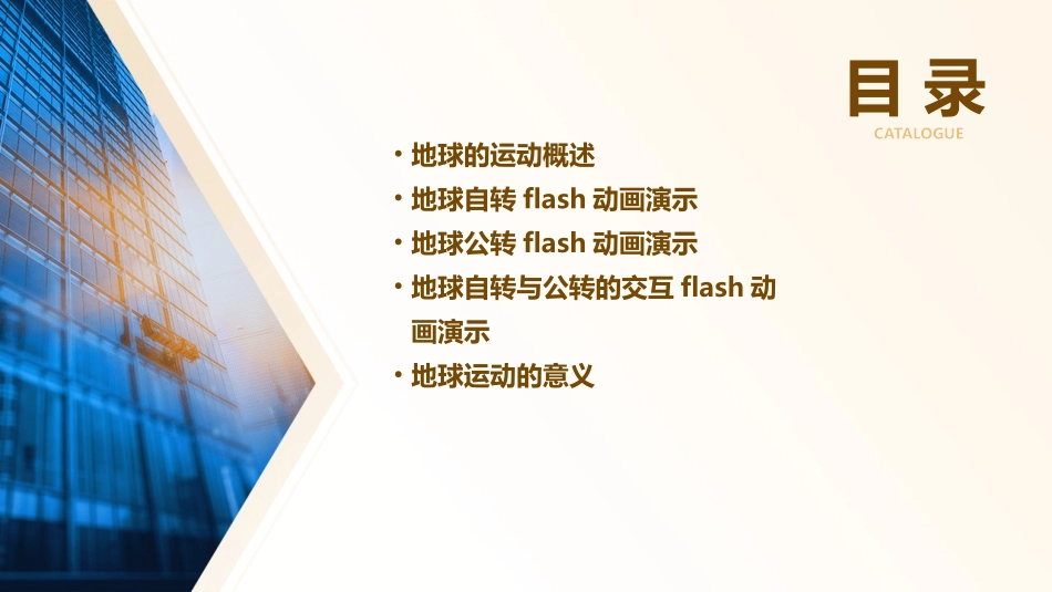 地球的运动Flash动画演示课件_第2页