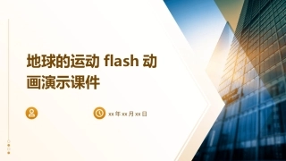 地球的运动Flash动画演示课件