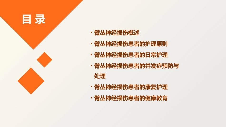 臂丛神经损伤患者的业务查房护理课件_第2页