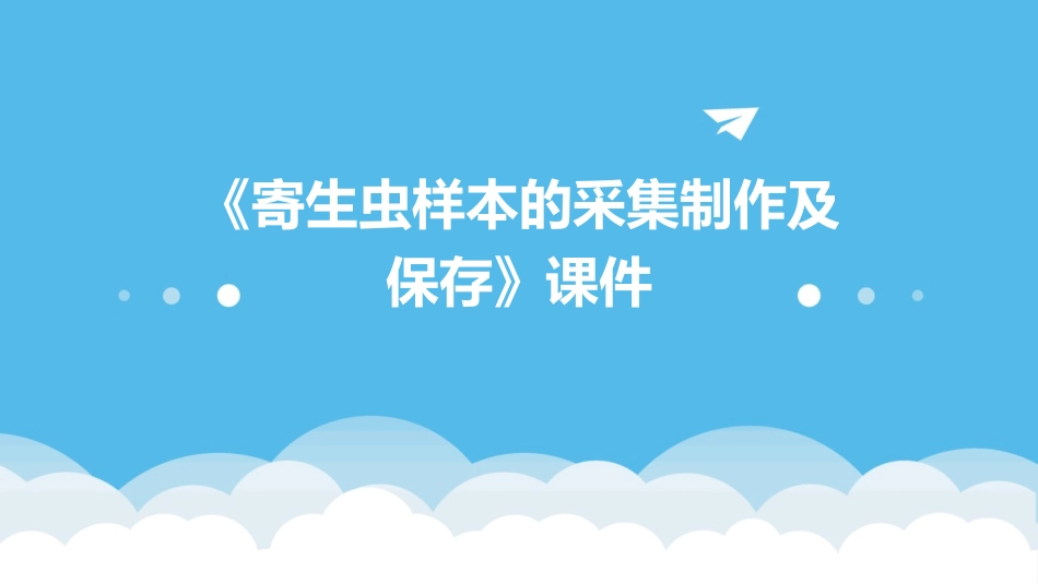 寄生虫样本的采集制作及保存》课件_第1页