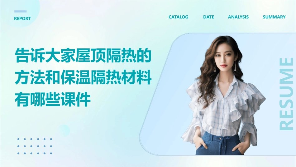 告诉大家屋顶隔热的方法和保温隔热材料有哪些课件_第1页