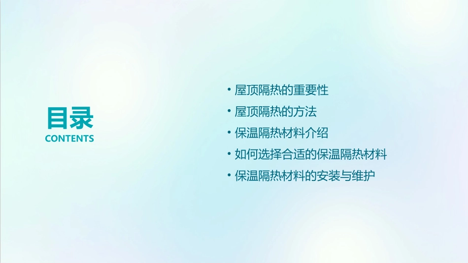 告诉大家屋顶隔热的方法和保温隔热材料有哪些课件_第2页