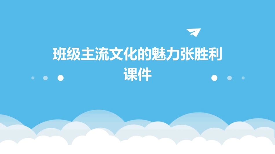 班级主流文化的魅力张胜利课件_第1页