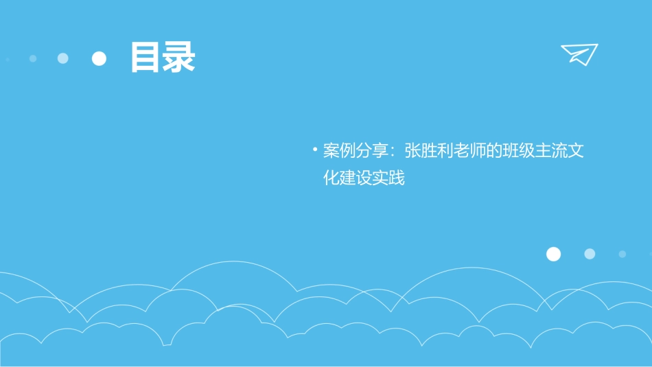 班级主流文化的魅力张胜利课件_第3页