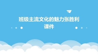 班级主流文化的魅力张胜利课件