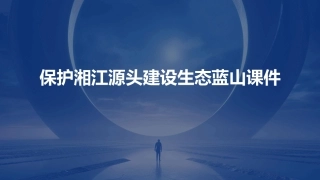 保护湘江源头建设生态蓝山课件