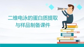 二维电泳的蛋白质提取与样品制备课件1