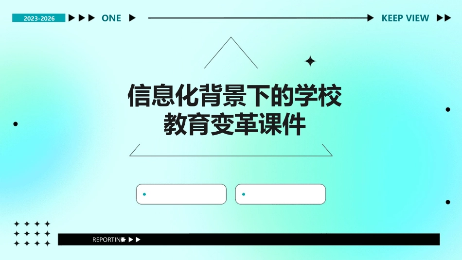 信息化背景下的学校教育变革课件_第1页