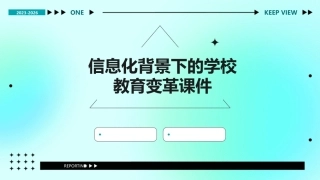 信息化背景下的学校教育变革课件