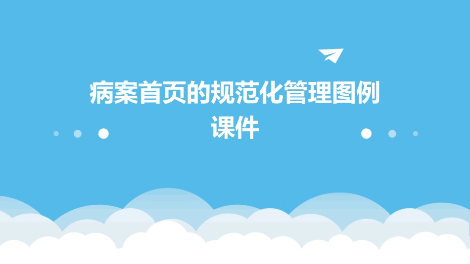 病案首页的规范化管理图例课件_第1页