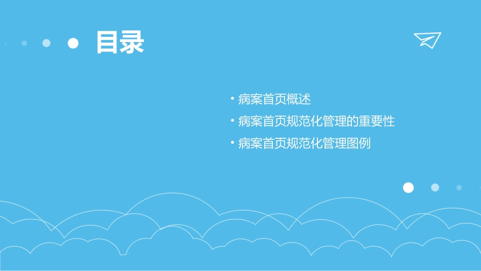 病案首页的规范化管理图例课件_第2页