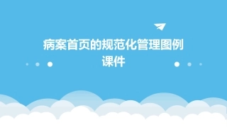 病案首页的规范化管理图例课件