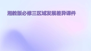 湘教版必修三区域发展差异课件