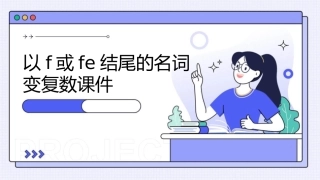 以f或fe结尾的名词变复数课件1
