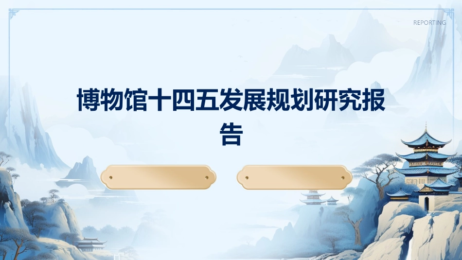 博物馆十四五发展规划研究报告_第1页