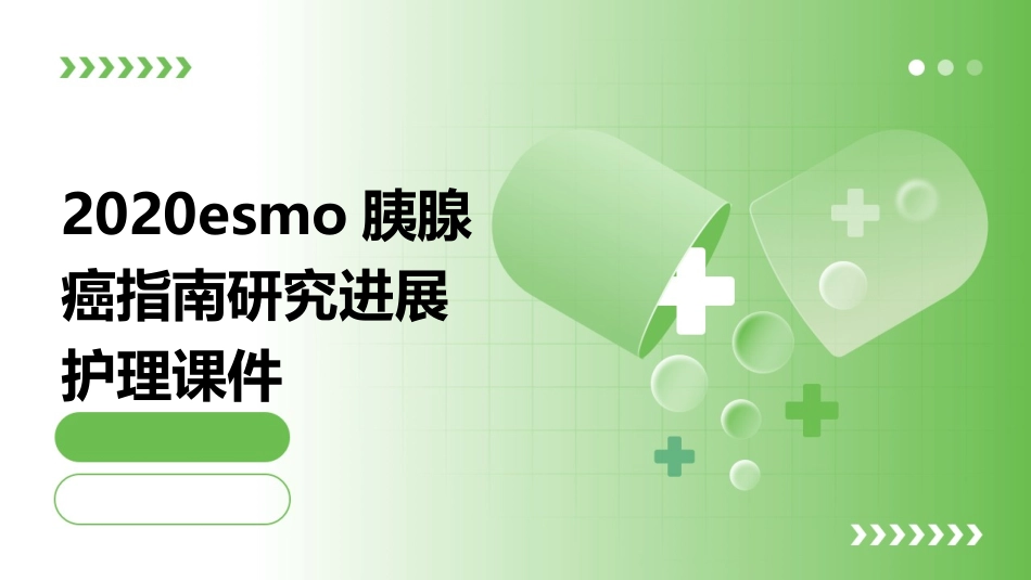 2020ESMO胰腺癌指南研究进展护理课件_第1页