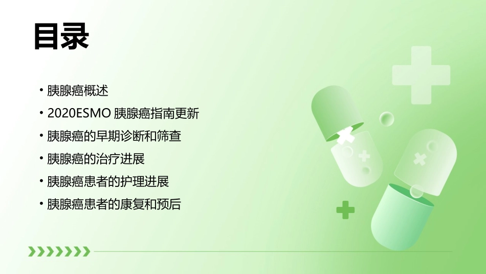 2020ESMO胰腺癌指南研究进展护理课件_第2页