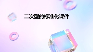 二次型的标准化课件