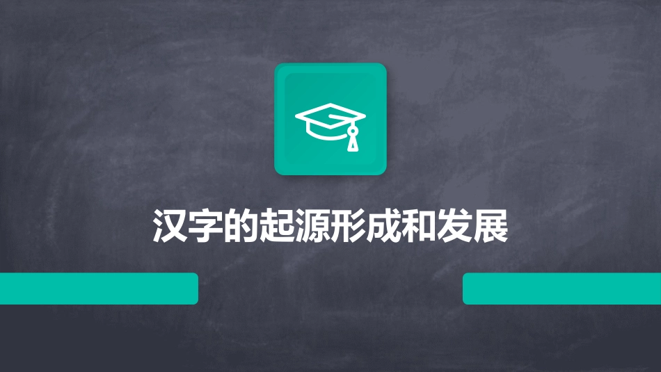 汉字的起源形成和发展课件_第1页
