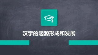 汉字的起源形成和发展课件