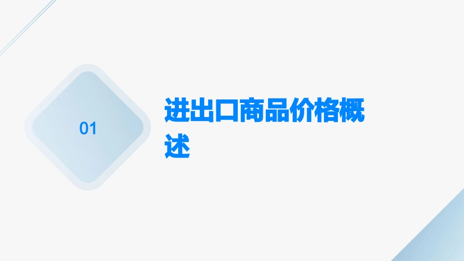 第十一讲进出口商品的价格课件_第3页