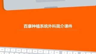 百康种植系统外科简介课件