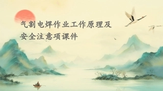 气割电焊作业工作原理及安全注意项课件