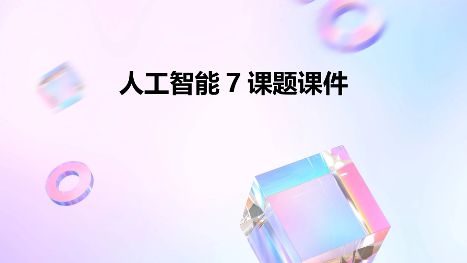人工智能7课题课件_第1页