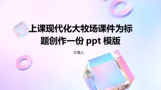 上课现代化大牧场课件