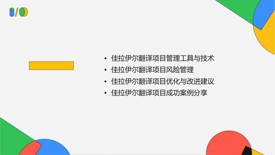 佳拉伊尔翻译项目管理流程最终版课件1_第2页