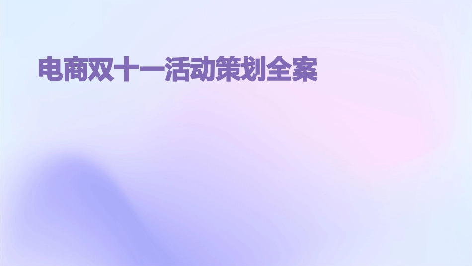 电商双十一活动策划全案课件_第1页