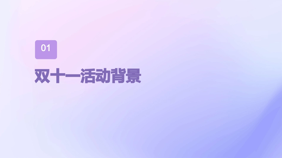 电商双十一活动策划全案课件_第3页