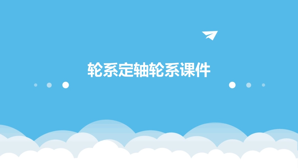 轮系定轴轮系课件_第1页