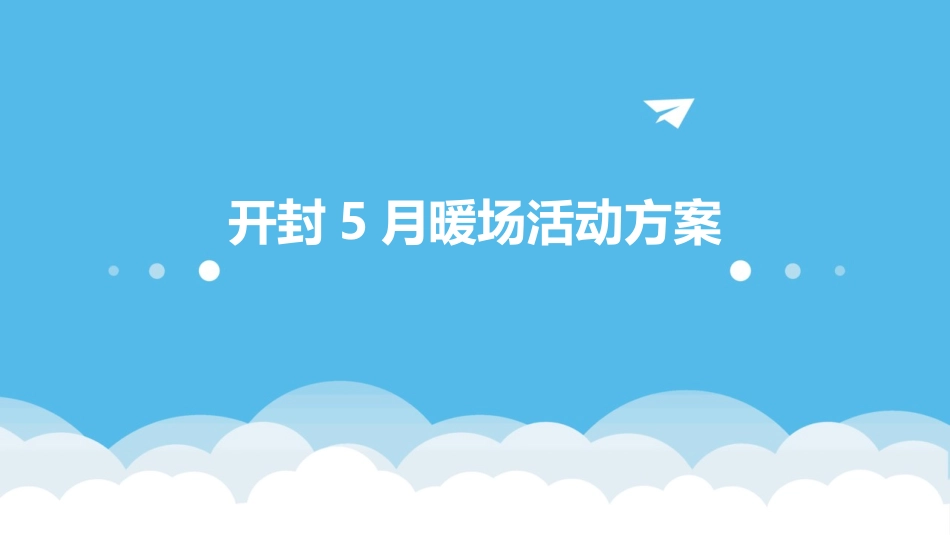 开封5月暖场活动方案课件_第1页