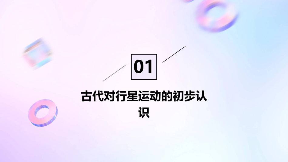 人类对行星运动规律的探索与认识课件_第3页
