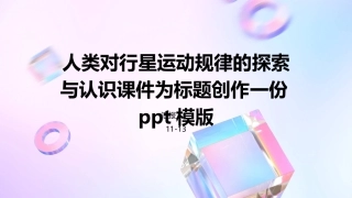 人类对行星运动规律的探索与认识课件