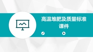高温堆肥及质量标准课件