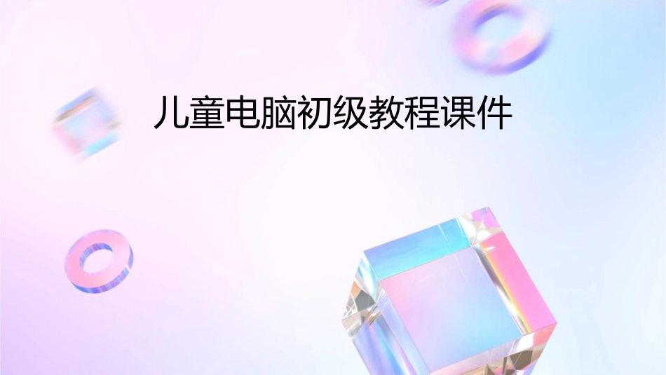 儿童电脑初级教程课件1_第1页